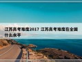 江苏高考难度2017 江苏高考难度在全国什么水平