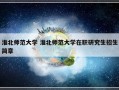 淮北师范大学 淮北师范大学在职研究生招生简章