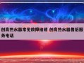 创高热水器常见故障维修 创高热水器售后服务电话