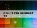 政治2017高考答案 2024年政治高考答案