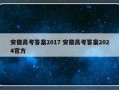 安徽高考答案2017 安徽高考答案2024官方