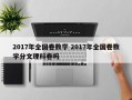 2017年全国卷数学 2017年全国卷数学分文理科卷吗