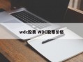 wdc股票 WDC股票价格