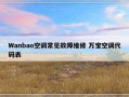 Wanbao空调常见故障维修 万宝空调代码表