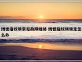 博世指纹锁常见故障维修 博世指纹锁锁定怎么办