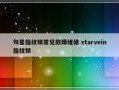 句星指纹锁常见故障维修 starvein指纹锁