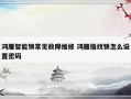 鸿雁智能锁常见故障维修 鸿雁指纹锁怎么设置密码