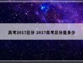 高考2017总分 2017高考总分是多少