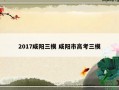 2017咸阳三模 咸阳市高考三模