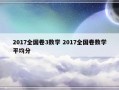 2017全国卷3数学 2017全国卷数学平均分