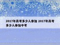 2017年高考多少人参加 2017年高考多少人参加中考