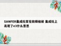 SANFER集成灶常见故障维修 集成灶上出现了e3什么意思