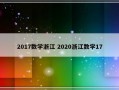 2017数学浙江 2020浙江数学17