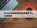 KOOFIZO智能锁常见故障维修 koachi智能锁