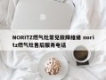 NORITZ燃气灶常见故障维修 noritz燃气灶售后服务电话