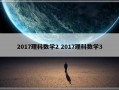 2017理科数学2 2017理科数学3