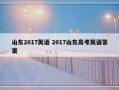 山东2017英语 2017山东高考英语答案