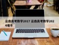 云南高考数学2017 云南高考数学2024难不