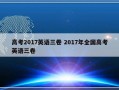 高考2017英语三卷 2017年全国高考英语三卷