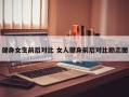 健身女生前后对比 女人健身前后对比励志图