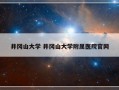 井冈山大学 井冈山大学附属医院官网