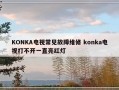 KONKA电视常见故障维修 konka电视打不开一直亮红灯