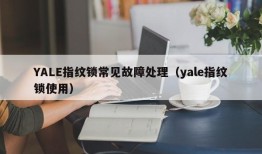 YALE指纹锁常见故障处理（yale指纹锁使用）