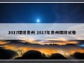 2017理综贵州 2017年贵州理综试卷