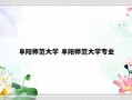 阜阳师范大学 阜阳师范大学专业