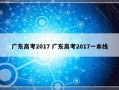 广东高考2017 广东高考2017一本线