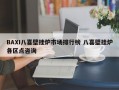 BAXI八喜壁挂炉市场排行榜 八喜壁挂炉各区点咨询