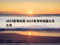 2017高考时间 2017高考时间是几月几号