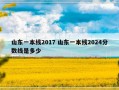 山东一本线2017 山东一本线2024分数线是多少