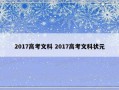 2017高考文科 2017高考文科状元