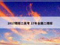 2017理综二高考 17年全国二理综