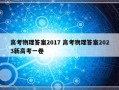 高考物理答案2017 高考物理答案2023新高考一卷