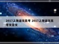 2017上海语文高考 2017上海语文高考文言文