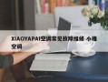 XIAOYAPAI空调常见故障维修 小雅空调