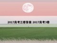 2017高考三卷答案 2017高考3卷