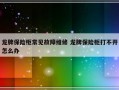 龙牌保险柜常见故障维修 龙牌保险柜打不开怎么办