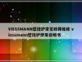 VIESSMANN壁挂炉常见故障维修 viessmann壁挂炉使用说明书