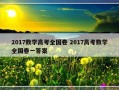 2017数学高考全国卷 2017高考数学全国卷一答案