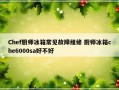 Chef厨师冰箱常见故障维修 厨师冰箱che6000sa好不好