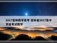 2017吉林数学高考 吉林省2017高中学业考试数学