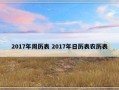 2017年周历表 2017年日历表农历表