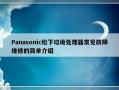 Panasonic松下垃圾处理器常见故障维修的简单介绍