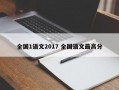 全国1语文2017 全国语文最高分