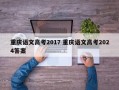 重庆语文高考2017 重庆语文高考2024答案