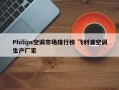 Philips空调市场排行榜 飞利浦空调生产厂家