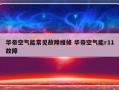 华帝空气能常见故障维修 华帝空气能r11故障